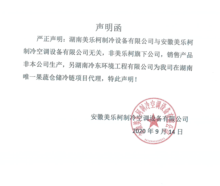 美乐柯集团声明函
