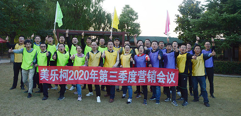 美乐柯集团第三季度营销会议&户外拓展训练